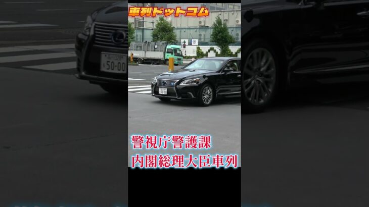 都内を走る総理車列