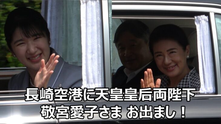 待ちわびた長崎に天皇皇后両陛下と敬宮愛子さまがお出まし！！！長崎を温かくお優しいオーラで包み込む天皇ご一家に感動！！！