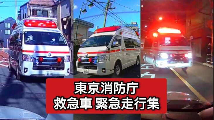 東京消防庁 救急車 緊急走行集 #ドラレコ #ドライブレコーダー #緊急車両 #緊急走行 #東京消防庁 #救急車 #消防車