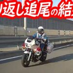 後ろから迫る白バイ！繰り返し追尾でついに検挙したのは….！？【白バイスピード違反取り締まり】