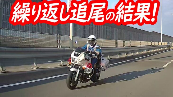 後ろから迫る白バイ！繰り返し追尾でついに検挙したのは….！？【白バイスピード違反取り締まり】