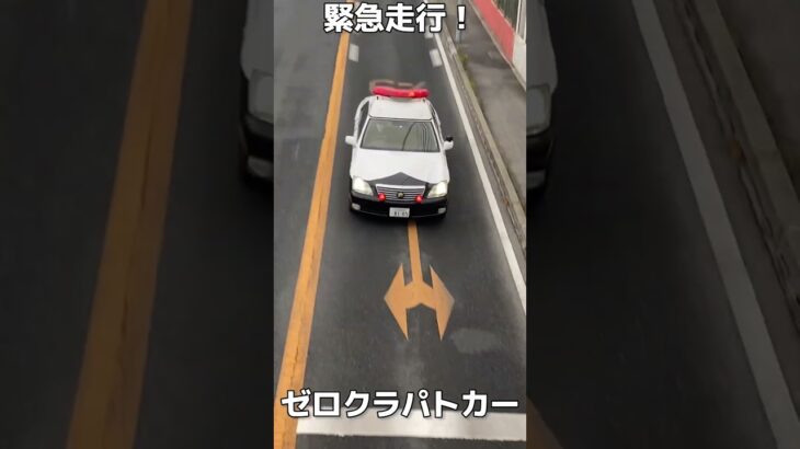 【緊急走行】火災現場へ緊急走行するゼロクラパトカー