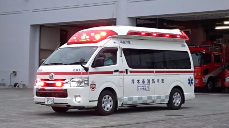 【緊急走行】厚木市消防本部 北救急1 救急出動