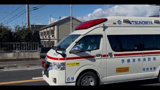 緊急走行！緊走する宇都宮市消防局救急隊（救急南1）