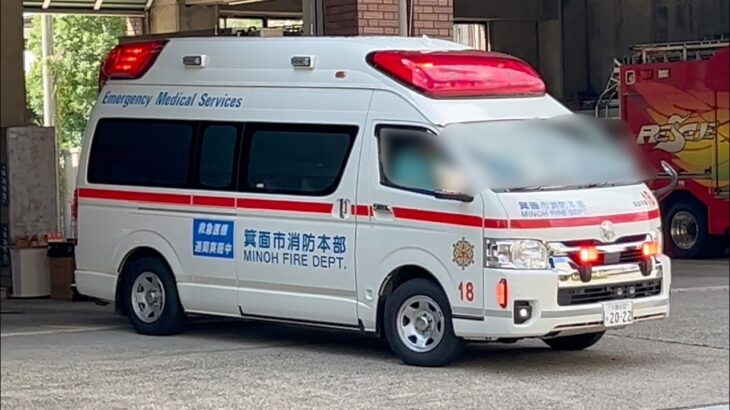 箕面市消防本部 箕面消防署 高規格救急車（箕消18） 箕面消防署から緊急出動