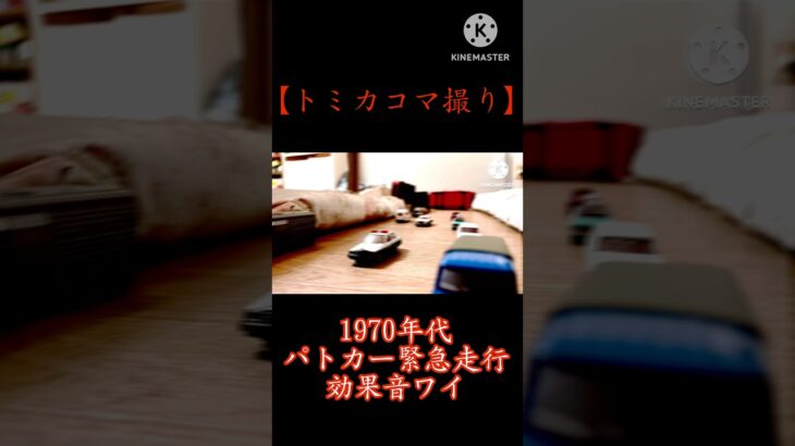 【トミカコマ撮り】1970年代パトカー緊急走行(効果音ワイ)#shorts#トミカ#stopmotion#緊急走行#声真似