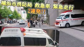 横浜市消防局 山下町消防出張所  救急車緊急走行 2連発