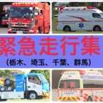緊急走行、出動集2025 ②　消防車•救急車•その他