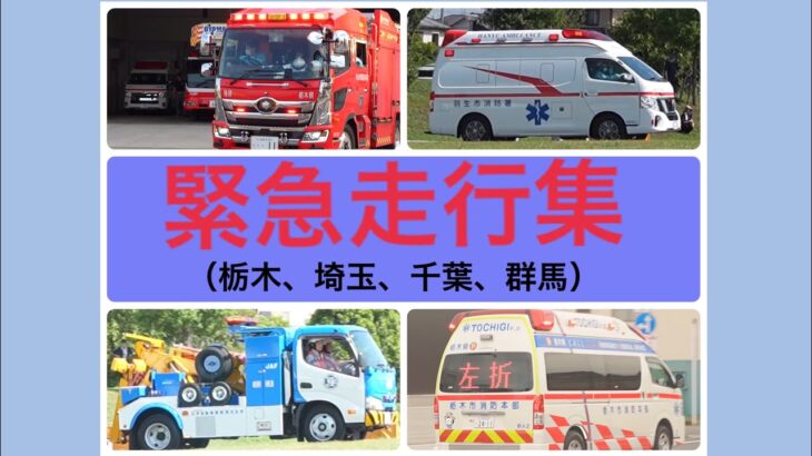 緊急走行、出動集2025 ②　消防車•救急車•その他