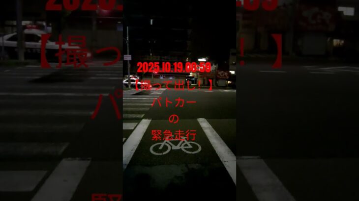 2025.10.19.00:59 【撮って出し！】 #パトカー の #緊急走行