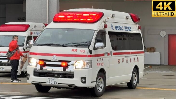 【神戸の救急車】救急車出動の瞬間＆緊急走行20連発！！！Part24【神戸市消防局】《AMBULANCE RESPONSE》