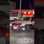 【福岡県警】220系パトカー緊急走行🚨