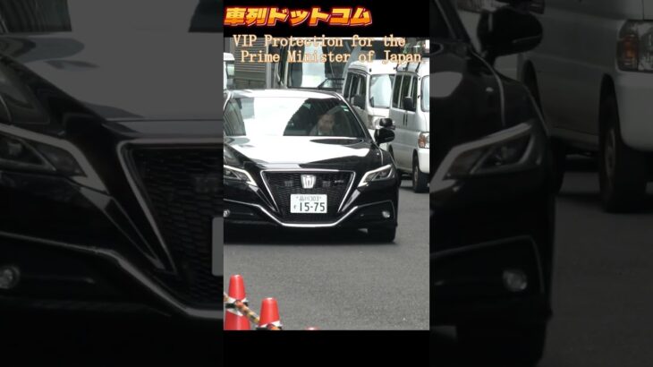 220覆面パトカー　Prime Minister’s motorcade　警視庁　警護課