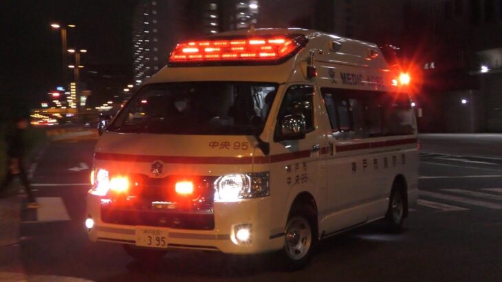 【神戸市救急出動】中央第2救急隊救急指令!出動の瞬間&緊急走行!!中央95緊急走行集!!!【神戸市消防局】《AMBULANCE RESPONSE》