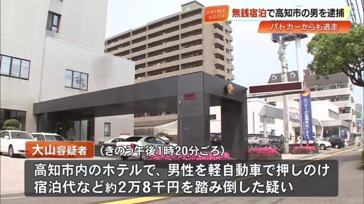 軽自動車で従業員を押しのけ“無銭宿泊”　パトカーからも“逃走”　無職の男（33）を逮捕【高知】 (25/10/20 20:08)