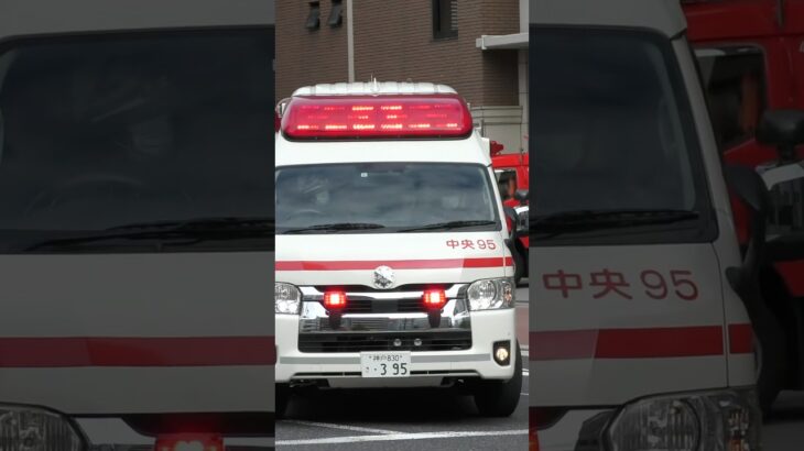 【緊急走行#42】中央第2救急隊、救急指令！中央95緊急走行！！【神戸市消防局】#shorts  #緊急走行 ＃消防車 #救急車 #emergency #fire #救急車＃サイレン
