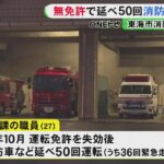 運転免許失効中に消防車や救急車をのべ50回運転 消防署職員を懲戒処分 発覚後の調査で別の職員の無免許運転も