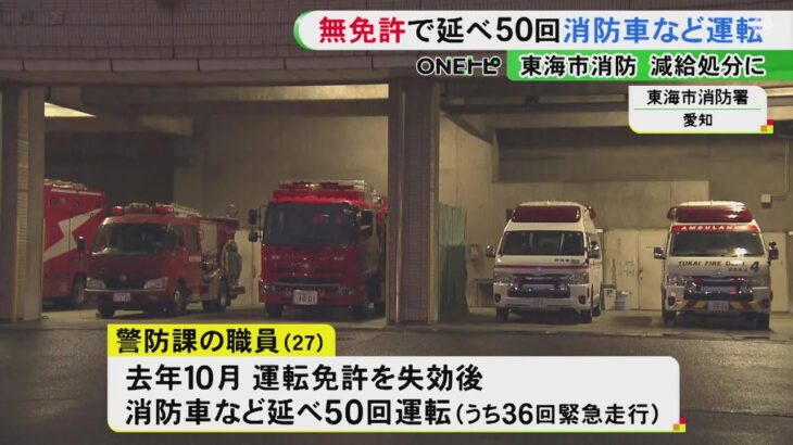 運転免許失効中に消防車や救急車をのべ50回運転 消防署職員を懲戒処分 発覚後の調査で別の職員の無免許運転も