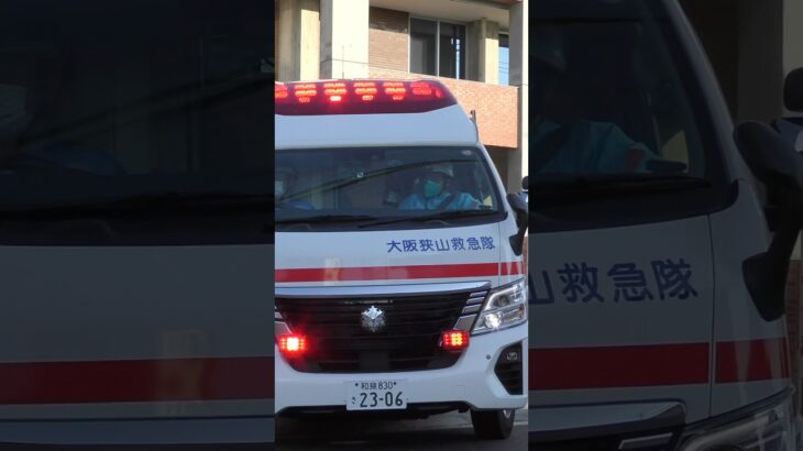 【堺#925】大阪狭山救急、緊急走行！【堺市消防局】#shorts #short #ショート #消防署 #消防車 #fire #firefighter #サイレン#救急車 #救急#ambulance
