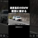 飛ばすBMWが覆面パトカーに捕まる瞬間‼️🖐️ #shorts