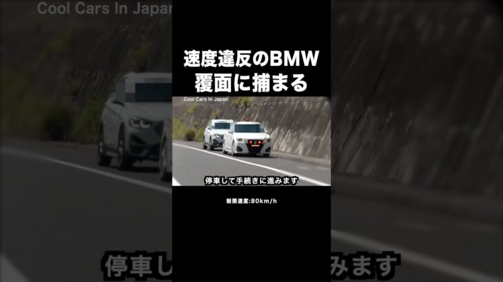 飛ばすBMWが覆面パトカーに捕まる瞬間‼️🖐️ #shorts