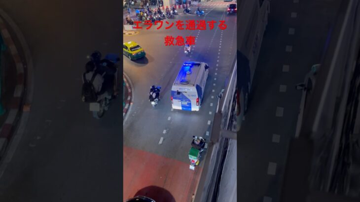 【現地映像】エラワン交差点を静かに通過する救急車（Bangkok Erawan Silent Ambulance）