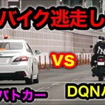 【激録】DQNバイクが覆面パトカーから『逃走』する一部始終‼️　[警察 取り締まり 緊急走行]