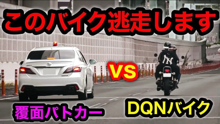 【激録】DQNバイクが覆面パトカーから『逃走』する一部始終‼️　[警察 取り締まり 緊急走行]
