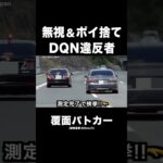無視＆ポイ捨て⁉️ DQN違反者がヤバい😱　#覆面パトカー #shorts