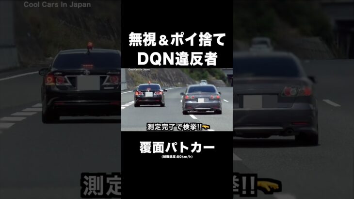 無視＆ポイ捨て⁉️ DQN違反者がヤバい😱　#覆面パトカー #shorts