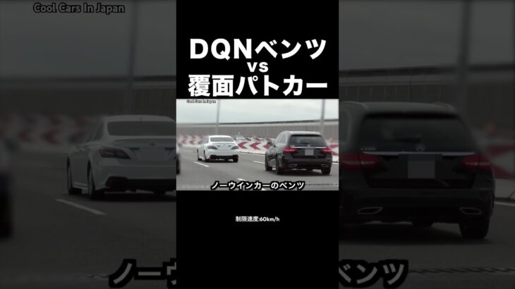 DQNベンツ vs 覆面パトカー‼️ #shorts