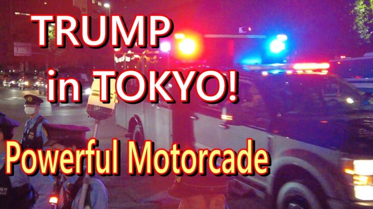 【 大迫力!】トランプアメリカン車列と厳戒態勢の赤坂   Epic! Trump’s American Motorcade and Tight Security in Tokyo’s Akasaka
