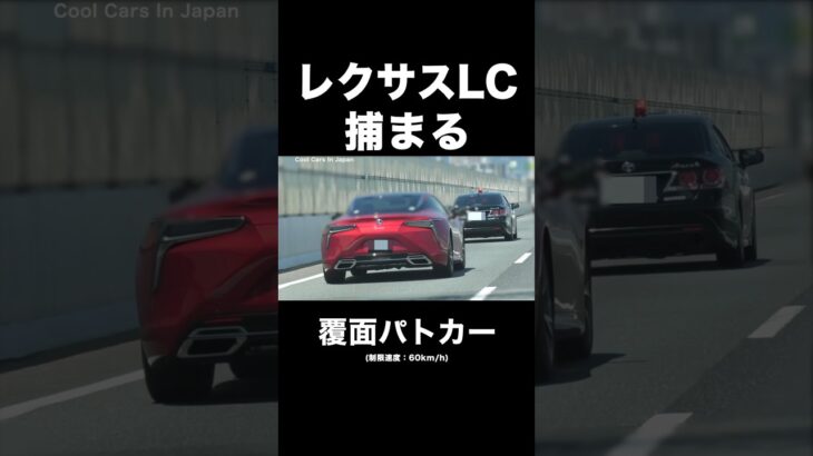 レクサスLCが覆面パトカーに捕まる‼️ #shorts