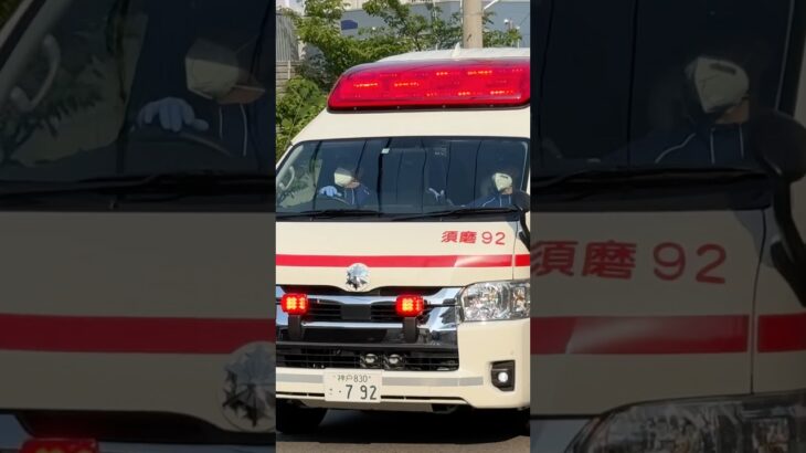 【愛MEDIC#26】北須磨救急隊、須磨92緊急走行！【神戸市消防局】#shorts #short #ショート #消防署 #消防車 #fire #firefighter #サイレン