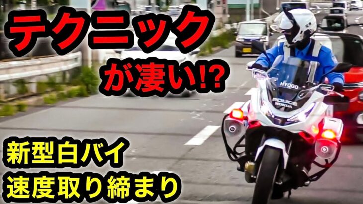 【テクニックが凄い⁉️】新型白バイが速度違反を捕まえる瞬間‼️　[サイレン 取り締まり スピード NT1100P]