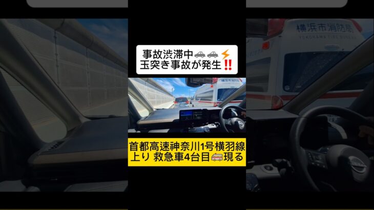 事故渋滞中🚗🚗⚡の中を緊急走行の救急車🚑💨が抜けて行く‼️#Shorts