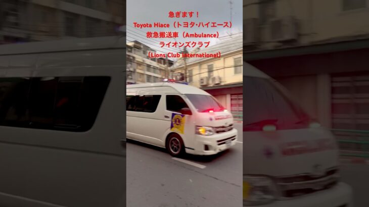 【緊急走行】救急車（ライオンズクラブ）バンコク市内を疾走 Toyota Hiace Ambulance (LionsClubInternational) EmergencyRun in Bangkok