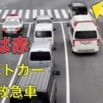 警察　パトカー　救急車が交差点に侵入します！！黒のバンが道を。。パトカーが道開ける！#緊急出動 #緊急走行 #police #救急車#パトカー #警察24時 #警察 パトロール #サイレンで煽ってる？