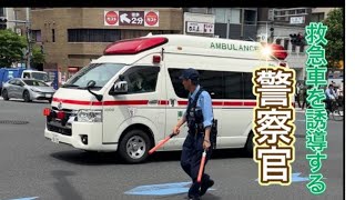 #救急車 #警察官 #警察 緊急走行中の救急車を誘導🚑 #警察　パトロール#policeman #police #警察官 #警察24時 #japan かっこいい#緊急出動#警察車両 #shorts