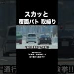 追越車線を走り続けた車の末路…‼️ #覆面パトカー #shorts