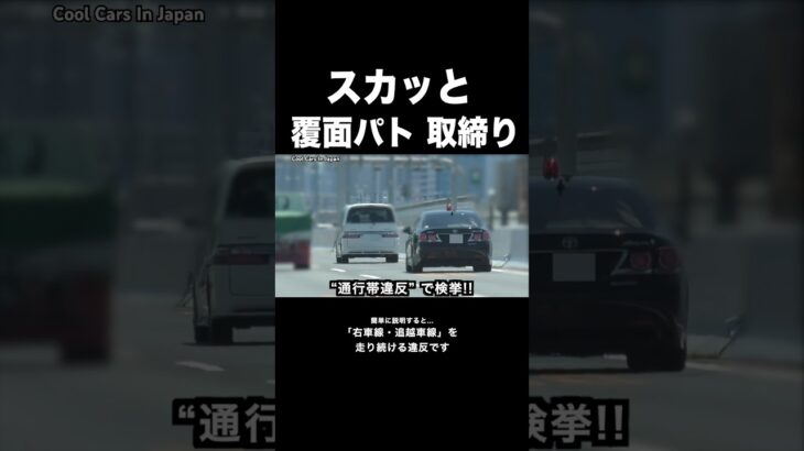 追越車線を走り続けた車の末路…‼️ #覆面パトカー #shorts