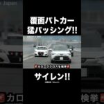 違反車に猛パッシングする覆面パトカー‼️ サイレン‼️ #shorts