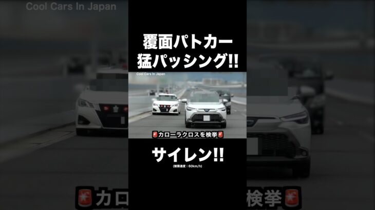 違反車に猛パッシングする覆面パトカー‼️ サイレン‼️ #shorts