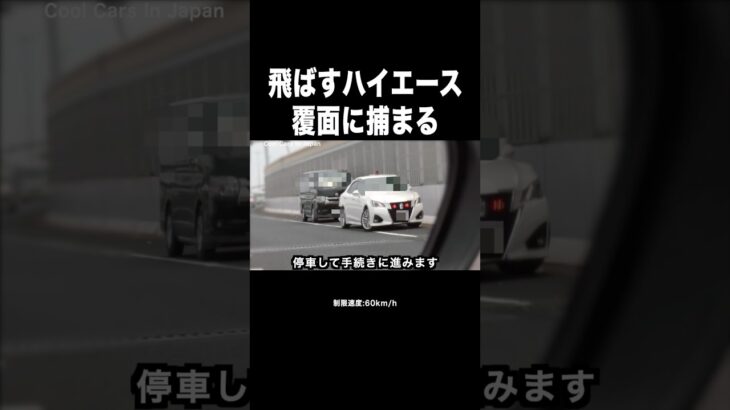 飛ばすハイエースが覆面パトカーに捕まる‼️ #shorts