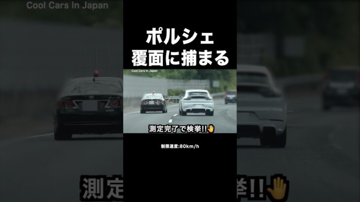速度違反の『ポルシェ』が覆面パトカーに捕まる‼️ #shorts