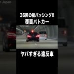 覆面パトカーの猛パッシングに気付かない違反者⁉️😱 #shorts