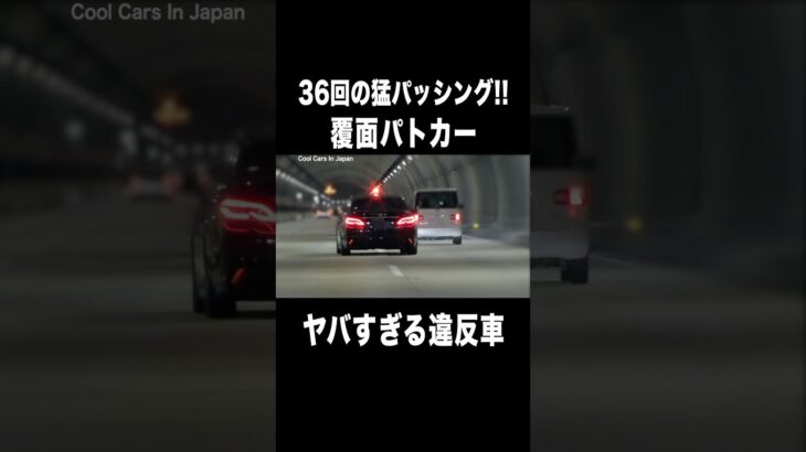 覆面パトカーの猛パッシングに気付かない違反者⁉️😱 #shorts