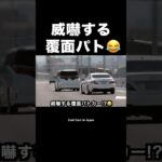 アルファードを威嚇する覆面パトカー⁉️😂 #shorts