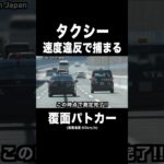 速度違反の『タクシー』が覆面パトカーに捕まる‼️ #shorts