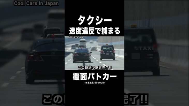 速度違反の『タクシー』が覆面パトカーに捕まる‼️ #shorts